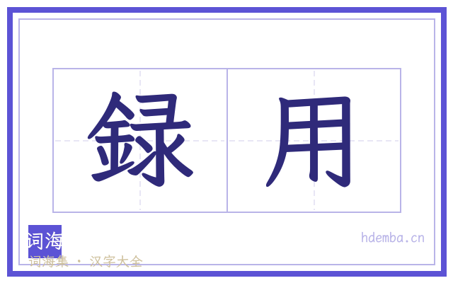 録用的书法字