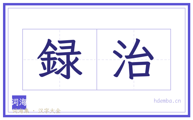 録治的书法字