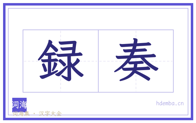 録奏的书法字
