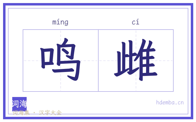 鸣雌的书法字