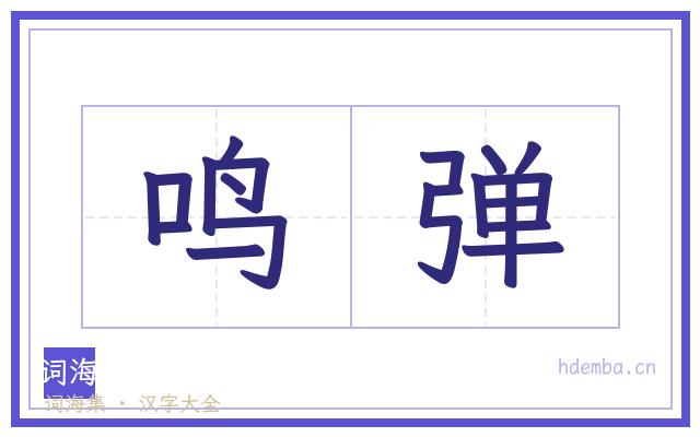 鸣弹的书法字
