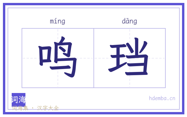 鸣珰的书法字