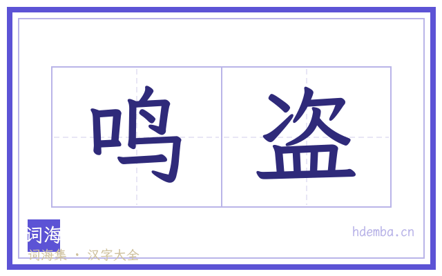 鸣盗的书法字