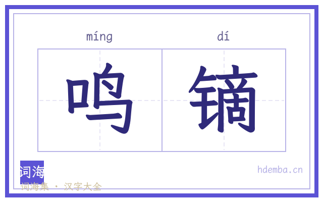 鸣镝的书法字