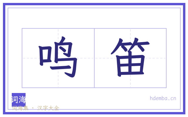 鸣笛的书法字