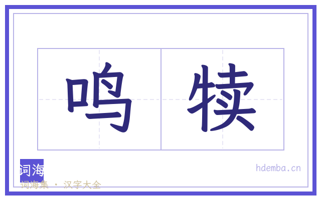 鸣犊的书法字
