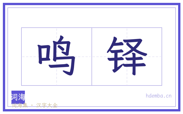 鸣铎的书法字