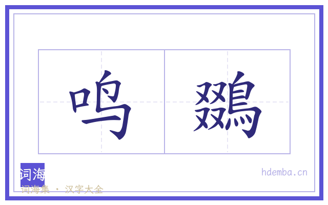 鸣鵽的书法字