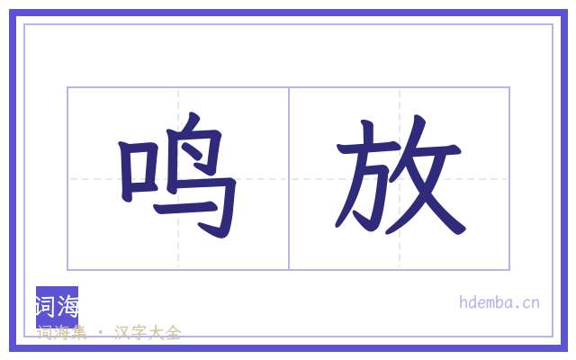 鸣放的书法字