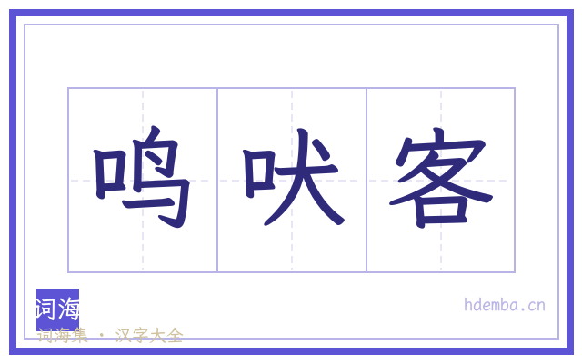 鸣吠客的书法字