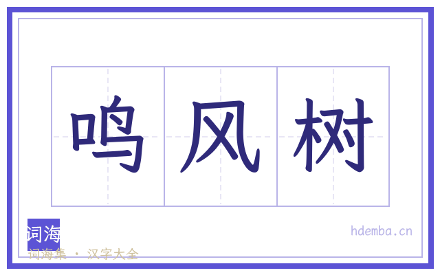 鸣风树的书法字
