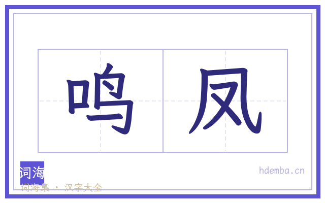 鸣凤的书法字
