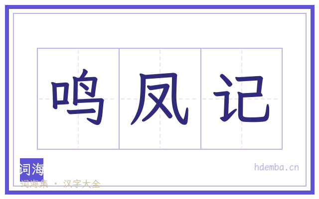 鸣凤记的书法字