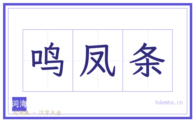 鸣凤条的书法字