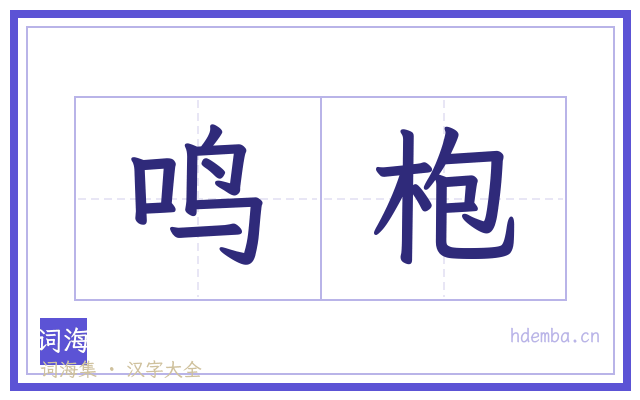 鸣枹的书法字