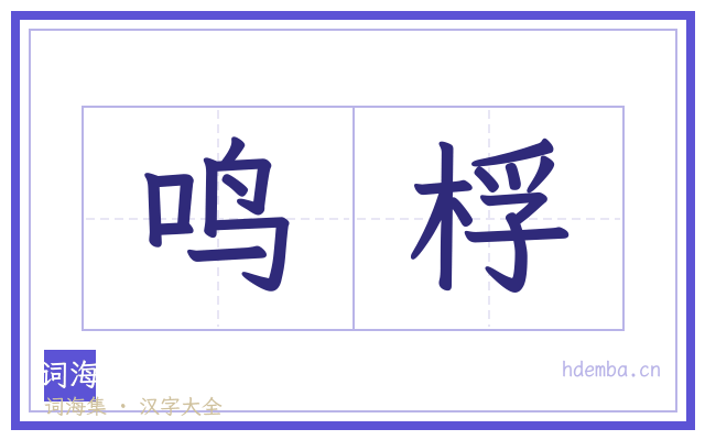 鸣桴的书法字