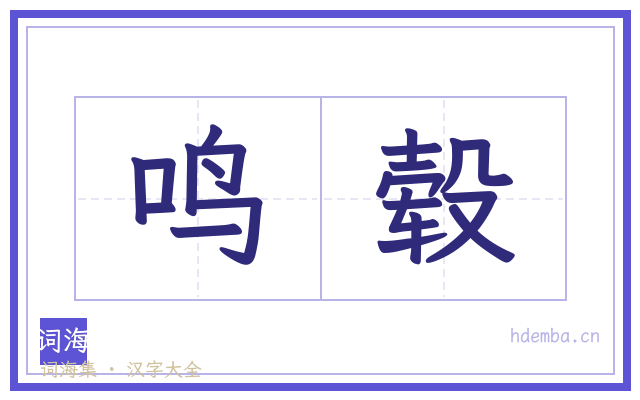 鸣毂的书法字