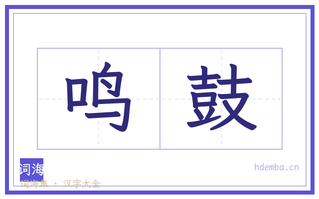 鸣鼓的书法字