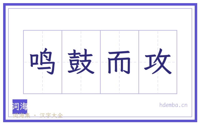 鸣鼓而攻的书法字