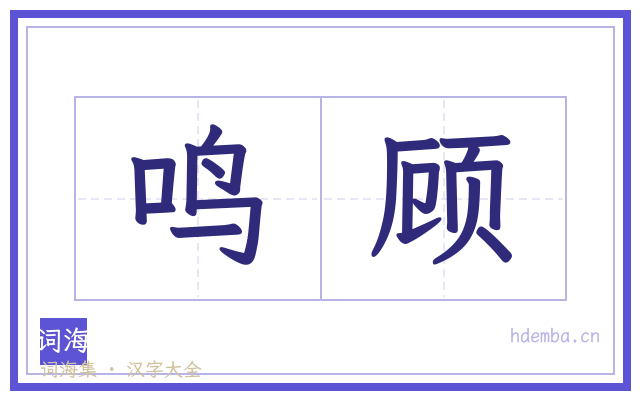 鸣顾的书法字