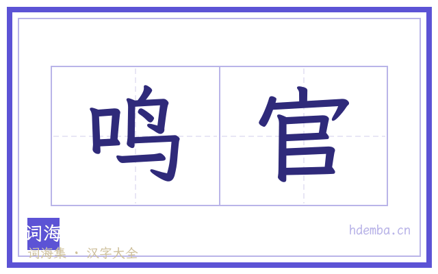鸣官的书法字