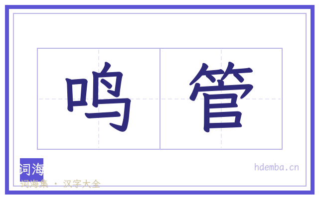 鸣管的书法字