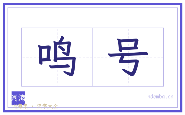 鸣号的书法字