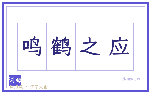 鸣鹤之应的书法字