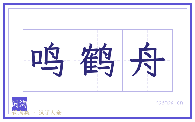 鸣鹤舟的书法字