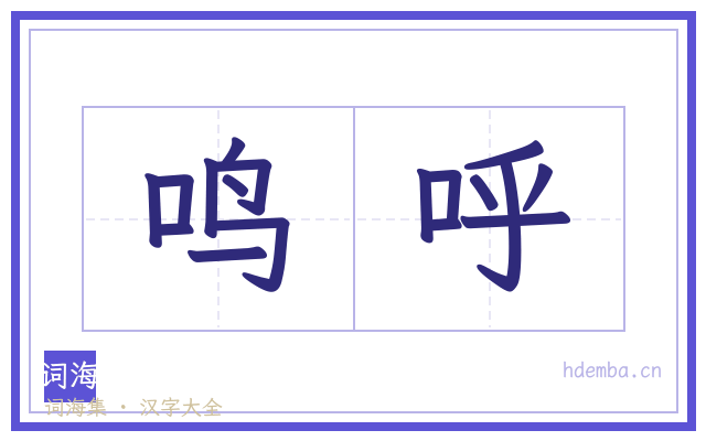 鸣呼的书法字
