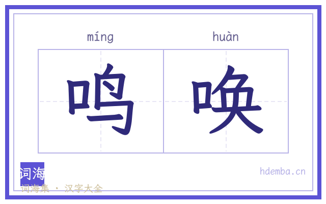 鸣唤的书法字