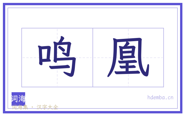 鸣凰的书法字