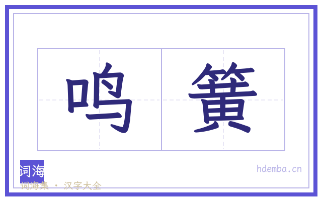 鸣簧的书法字