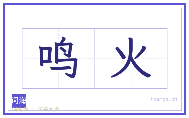 鸣火的书法字
