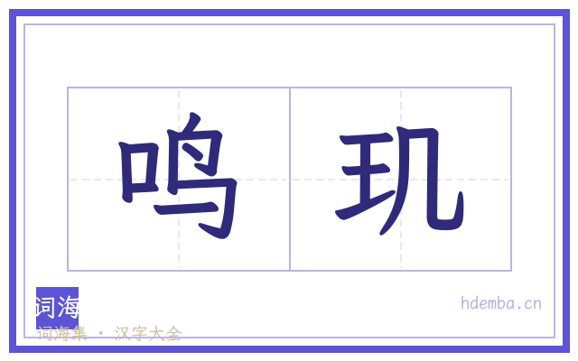 鸣玑的书法字