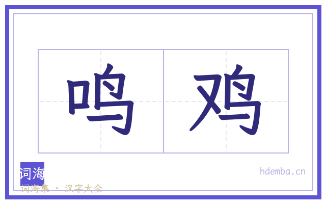 鸣鸡的书法字