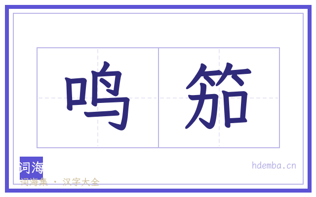 鸣笳的书法字