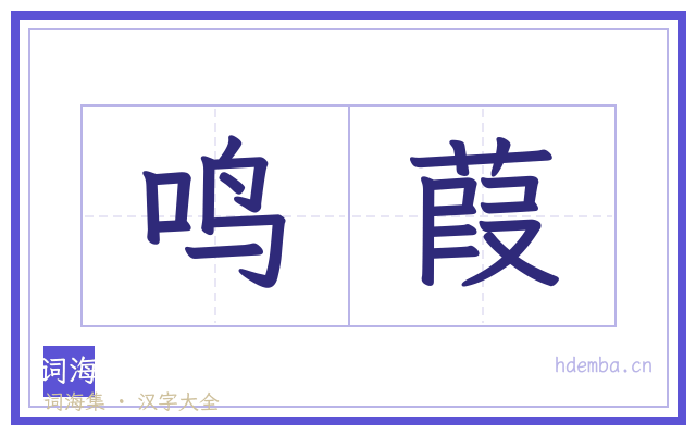 鸣葭的书法字