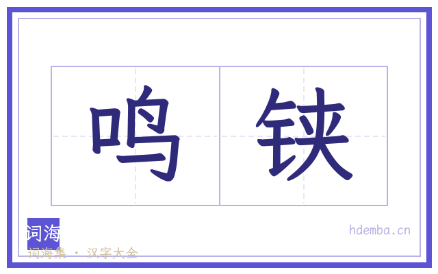 鸣铗的书法字