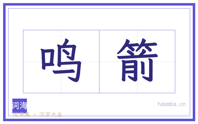 鸣箭的书法字