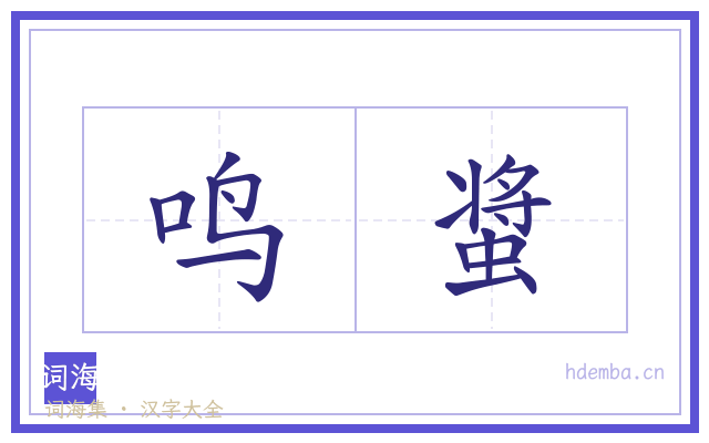 鸣螀的书法字