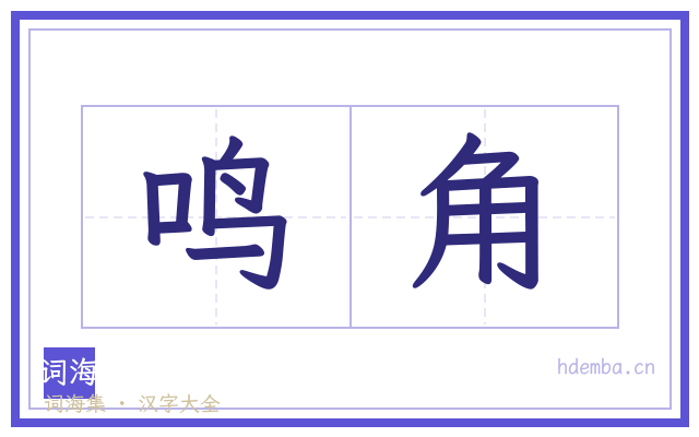 鸣角的书法字