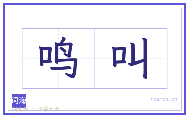 鸣叫的书法字