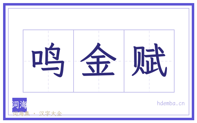 鸣金赋的书法字