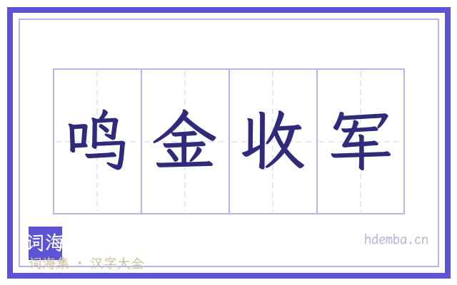 鸣金收军的书法字