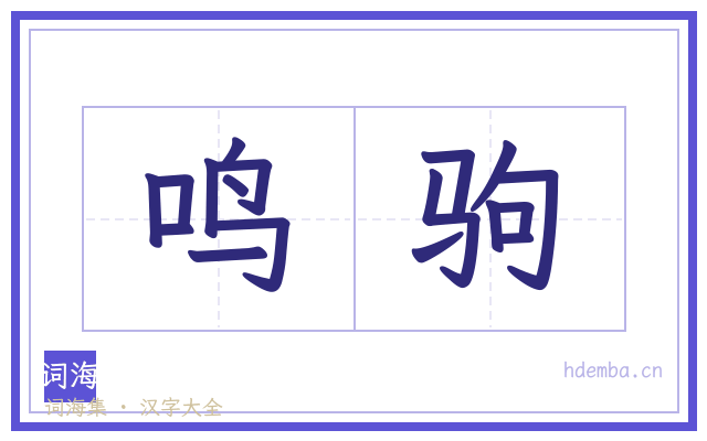 鸣驹的书法字