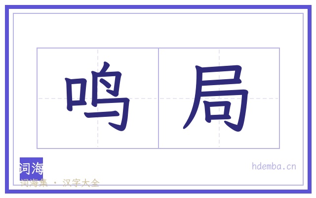 鸣局的书法字