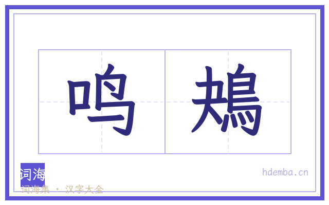 鸣鴂的书法字