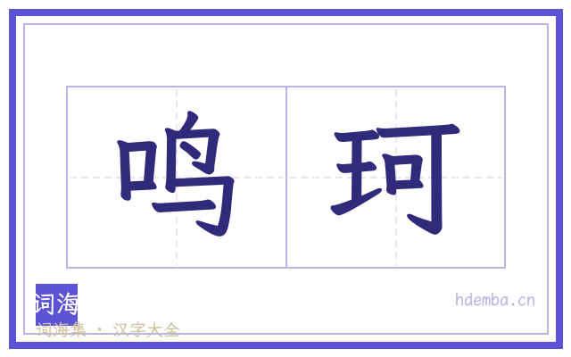 鸣珂的书法字