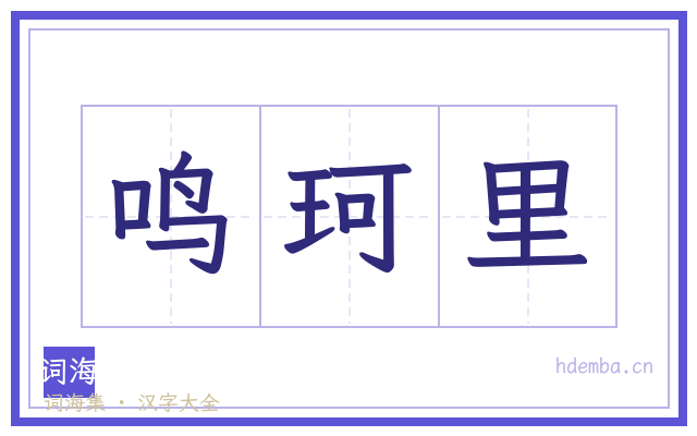 鸣珂里的书法字
